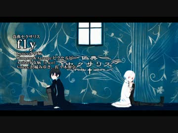【ニコカラ】fly【Vocal cut】