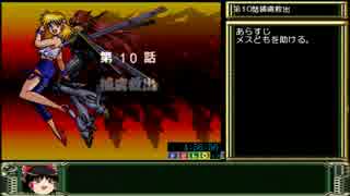 CB版 スパロボEX リューネの章 RTA_8:51:44_Part08