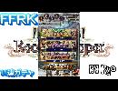 FFRK～１１連ガチャへの挑戦～＃１１
