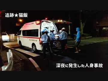 目の前で見ちゃった、死亡事故