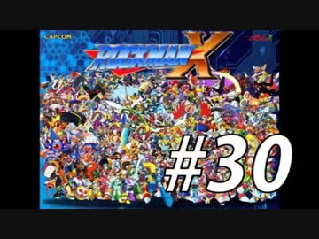 【ロックマンX】シリーズ完走してやんよ！　＃30【実況】
