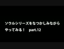 【思い出ソウル】なつかしみながらやってみる　12話　嵐3＆ラトリア3編