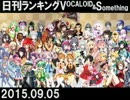 日刊ランキングVOCALOID＆something【日刊ぼかさん2015.09.05】