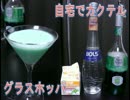【自宅でカクテル】グラスホッパー　カカオの甘さとミントの爽やかさ