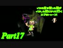 【実況】イカの皮を被った狼がイカした奴になりに行く【Splatoon】part17