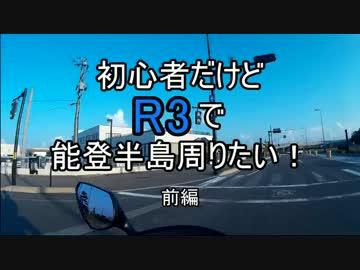 初心者だけどR3で能登半島周りたい！前編