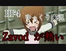 ＢＦ４ ゆっくり実況 画質テスト投稿