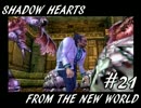 【ゆっくり実況】シャドウハーツＦＴＮＷ　＃２１