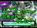 【スプラトゥーン】女のSplatoonがちふれんど戦　後編【ymd視点】