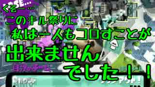 【スプラトゥーン】女のSplatoonがちふれんど戦　後編【ymd視点】