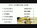 8月1日　スーパービンゴ郡山店　P4U2紅白戦　④
