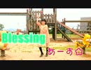 【あーす☆】Blessing【踊ってみた】