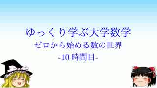 ゆっくり学ぶ大学数学 ゼロから始める数の世界 -10時間目-