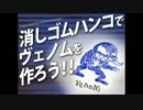 ヴェノムを消しゴムハンコで作ろう！
