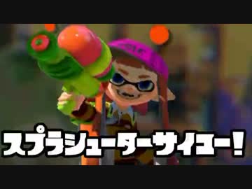 【プレイ動画】テクテク装備で行くガチマッチ【スプラトゥーン】