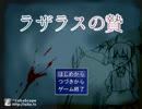 【はるいろ】ラザラスの贄 part1【フリーホラー】