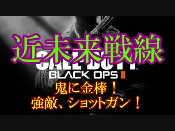 修羅の国からCoD:BO2を実況プレイ！～鬼に金棒！強敵、ショットガン！～