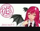 【東方卓遊戯】GM小町の従者卓　Session3-3【SW2.0】