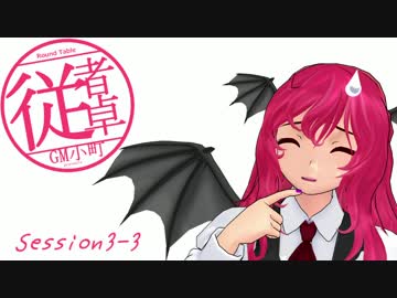 【東方卓遊戯】GM小町の従者卓　Session3-3【SW2.0】