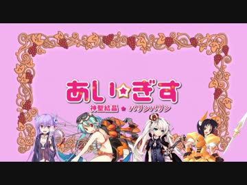 【ゆっくりｱｲｷﾞｽ】それいけ！アイギス王城ごらく部　part3