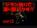 【FFⅨ】ジタン独りで滾り散らかす!! part2【縛りプレイ】