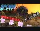 細胞から始まる世界統一 ぱーと15【SPORE】
