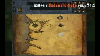 教養としてBaldur's Gateを嗜む #14