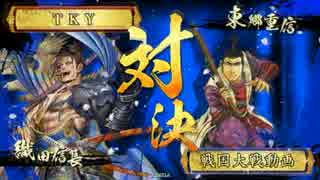 【戦国大戦】現在　天下布武 (vsゴルゴ)211【正三位B】