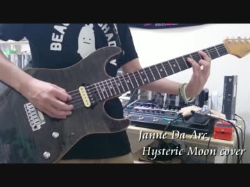 【Janne Da Arc】Hysteric Moon 弾いてみたよ