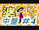 (旧)お婆ちゃんに買ってもらった！マリオパーティ10 part4 中盤 【4人実況】