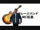 ガレージバンド-MC松島 & A-QUIK 【PV】