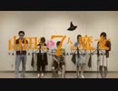 【クラリネット五重奏】山田くんと7人の魔女OP「くちづけDiamond」
