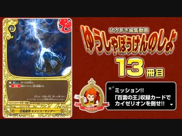 【#バディファイト】打倒カイゼリオン!スーパーレジェンド 13冊ひろあき