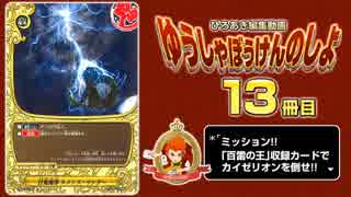 【#バディファイト】打倒カイゼリオン!スーパーレジェンド 13冊ひろあき