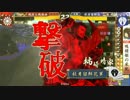 【戦国大戦3.10E】まだ8枚悲恋闘志でやれるの？その12【正二位昇格】