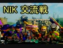 【スプラトゥーン交流戦】 NIK×叢波 【プレイ動画】