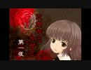 【臆病実況】ナニコレコワイ「ミガカミカガミ」第一夜