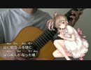 【ギター伴奏】小さな日記【さとうささら】
