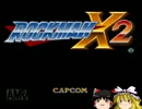 （ゆっくり実況）初心者の為のロックマンX2 part1