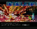 黄金の太陽　開かれし封印を『思い出す』動画。　part47