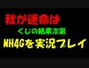 我が運命は、くじの結果次第！？　MH4Gを実況プレイ　＃２７