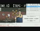 【TRPG・オンセ】おっさんＧＭと冒険者達ノーカット版 Session18-1c【SW2.0】