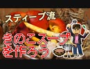 【目指せスティーブ】きのこスープをつくろう！【リアルクラフト】