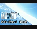 【第15回MMD杯】MikuMikuDanceCup XV【表彰・閉会式 第二部】