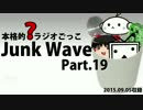【本格的？ラジオごっこ】Junk Wave Part.19