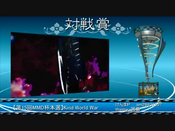 【第15回MMD杯】MikuMikuDanceCup XV【表彰・閉会式】.mp4