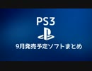 【PS3】2015年9月発売予定ソフトまとめ