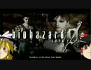 【ゆっくり実況】Sランククリアをめざすバイオハザード0 Part1