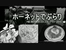 ホーネットでぶらり　FM AKITA　わくわく！ ｽﾀﾝﾌﾟﾗﾘｰ編　５　前編