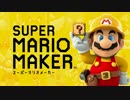 【Wii U】スーパーマリオメーカー TVCM集・紹介映像